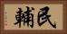 民輔 Horizontal Portrait