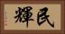 民輝 Horizontal Portrait