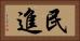 民進 Horizontal Portrait