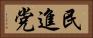 民進党 Horizontal Portrait