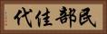民部佳代 Horizontal Portrait