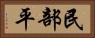 民部平 Horizontal Portrait