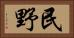 民野 Horizontal Portrait