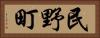 民野町 Horizontal Portrait