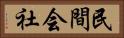 民間会社 Horizontal Portrait