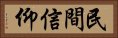 民間信仰 Horizontal Portrait