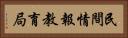 民間情報教育局 Horizontal Portrait