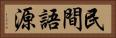 民間語源 Horizontal Portrait