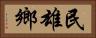 民雄鄉 Horizontal Portrait