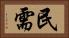 民需 Horizontal Portrait