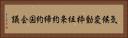 気候変動枠組条約締約国会議 Horizontal Portrait