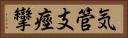 気管支痙攣 Horizontal Portrait