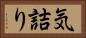 気詰り Horizontal Portrait