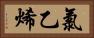 氯乙烯 Horizontal Portrait