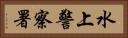 水上警察署 Horizontal Portrait