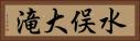 水俣大滝 Horizontal Portrait