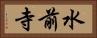 水前寺 Horizontal Portrait
