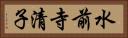 水前寺清子 Horizontal Portrait