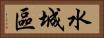 水城區 Horizontal Portrait