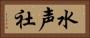 水声社 Horizontal Portrait
