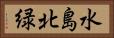 水島北緑 Horizontal Portrait