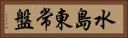 水島東常盤 Horizontal Portrait
