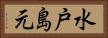 水戸島元 Horizontal Portrait
