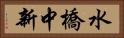 水橋中新 Horizontal Portrait