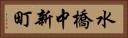 水橋中新町 Horizontal Portrait
