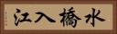 水橋入江 Horizontal Portrait