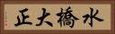 水橋大正 Horizontal Portrait