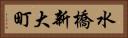 水橋新大町 Horizontal Portrait