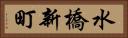 水橋新町 Horizontal Portrait