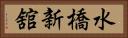 水橋新舘 Horizontal Portrait