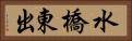 水橋東出 Horizontal Portrait
