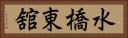 水橋東舘 Horizontal Portrait