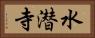 水潜寺 Horizontal Portrait