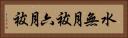 水無月祓 Horizontal Portrait