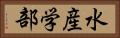 水産学部 Horizontal Portrait