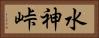 水神峠 Horizontal Portrait