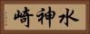 水神崎 Horizontal Portrait
