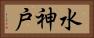 水神戸 Horizontal Portrait