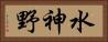 水神野 Horizontal Portrait