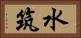 水筑 Horizontal Portrait