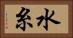 水糸 Horizontal Portrait