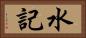 水記 Horizontal Portrait