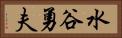 水谷勇夫 Horizontal Portrait