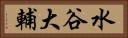 水谷大輔 Horizontal Portrait