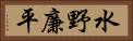水野廉平 Horizontal Portrait