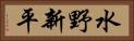 水野新平 Horizontal Portrait